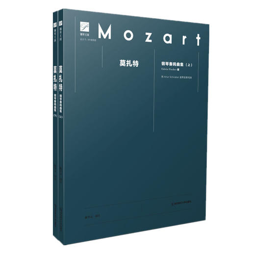 《莫扎特钢琴奏鸣曲集》（上下册）：Edwin Fiacher版  适合5—10级的习琴者 陈学元 译注 南京师范大学出版社 商品图0