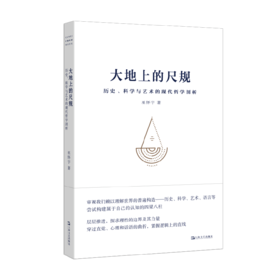 大地上的尺规 历史、科学与艺术的现代哲学剖析