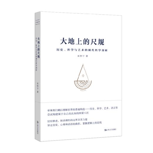大地上的尺规 历史、科学与艺术的现代哲学剖析 商品图0