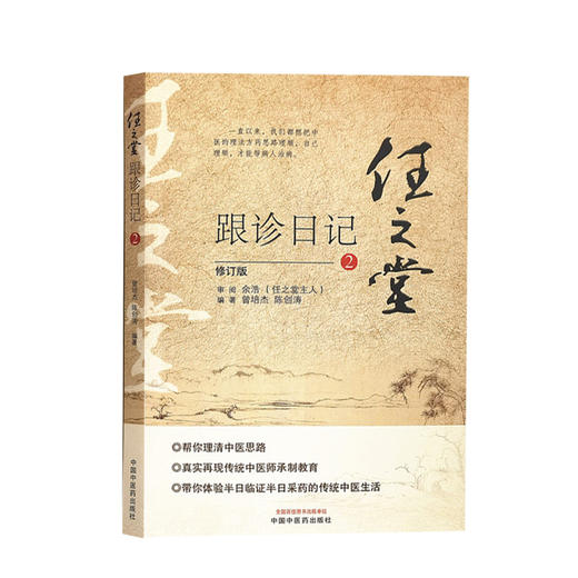 任之堂跟诊日记2 修订版 曾培杰 陈创涛 编著 中医学书籍 中医入门临床思路 中国中医药出版社9787513260046 商品图1