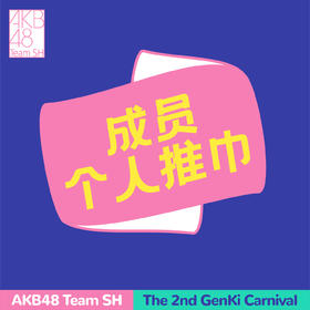 AKB48 Team SH 第二届元气嘉年华成员个人推巾
