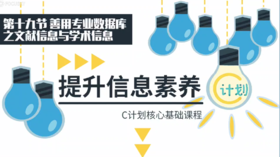 第19节  善用专业数据库之文献信息与学术信息