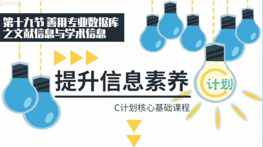 第19节  善用专业数据库之文献信息与学术信息 商品图0