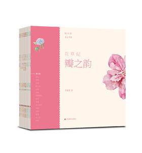 轻水彩生活书系·花草纪系列套装（全套共8册）20开 尺寸210×210  44页——山东美术出版社