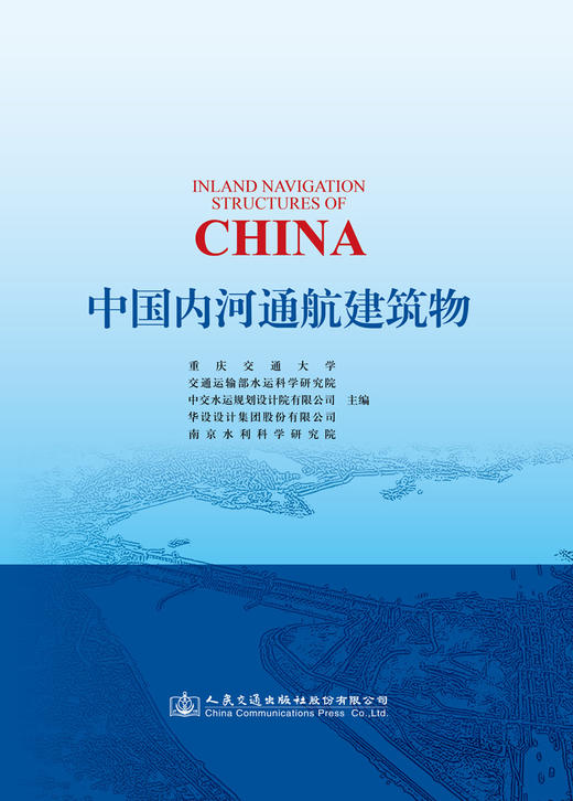 中国内河通航建筑物 商品图2