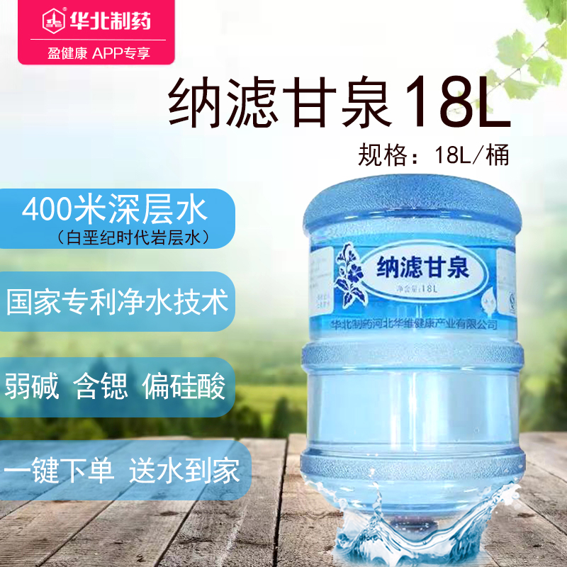 华北制药纳滤甘泉 5加仑/桶 国家专利净水技术 弱碱含锶偏硅酸 一键下单 送水到家