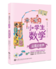幸福的小学生数学（全5册）5-12岁 激发孩子学习数学的主动性 提升思考能力 商品缩略图4