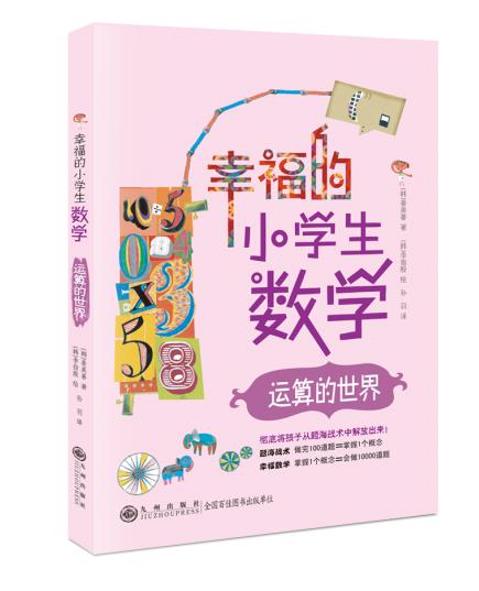幸福的小学生数学（全5册）5-12岁 激发孩子学习数学的主动性 提升思考能力 商品图4