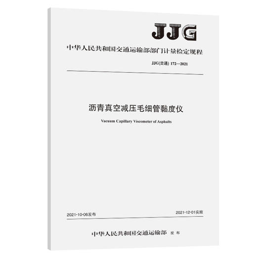 沥青真空减压毛细管黏度仪JJG（交通）172—2021 商品图0