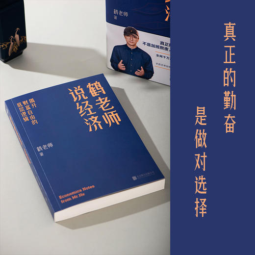 鹤老师说经济:揭开财富自由的底层逻辑 商品图1