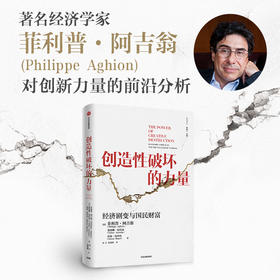 创造性破坏的力量 菲利普阿吉翁等著 商业财富 探寻经济发展动力 明辨创新决定因素 诠释重大经济谜题 中信出版社图书 正版