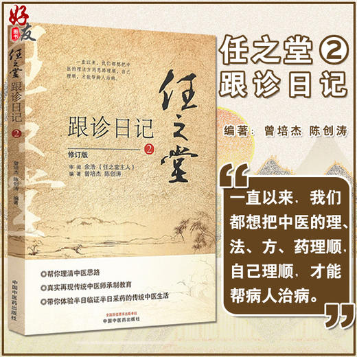 任之堂跟诊日记2 修订版 曾培杰 陈创涛 编著 中医学书籍 中医入门临床思路 中国中医药出版社9787513260046 商品图0