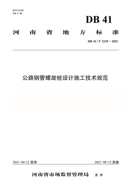 公路钢管螺旋桩设计施工技术规范 商品图2