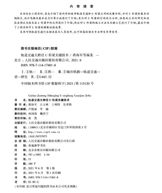 轨道交通大跨径U形梁关键技术 商品图3