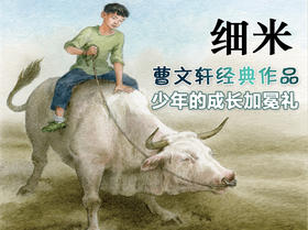 《细米》 名家朗读-田波