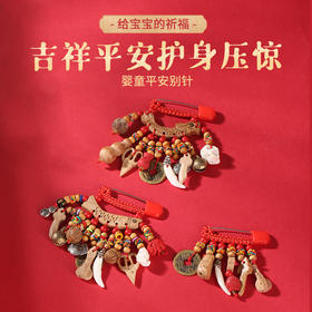 【灵机吉品】宝宝婴儿胸针别针