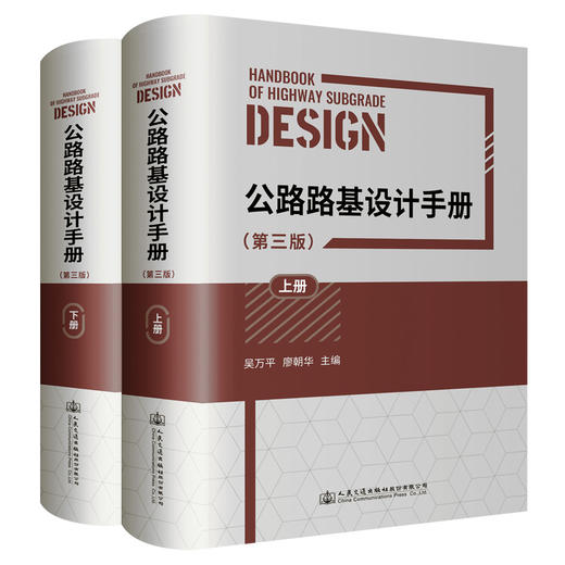 公路路基设计手册（第三版）（上、下册） 商品图0