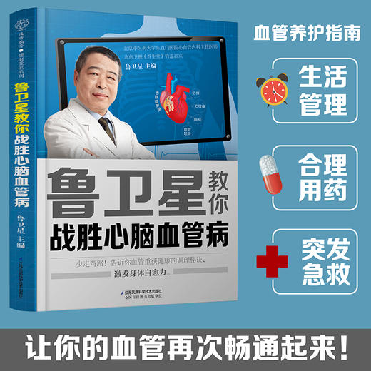 鲁卫星教你战胜心脑血管病 商品图1