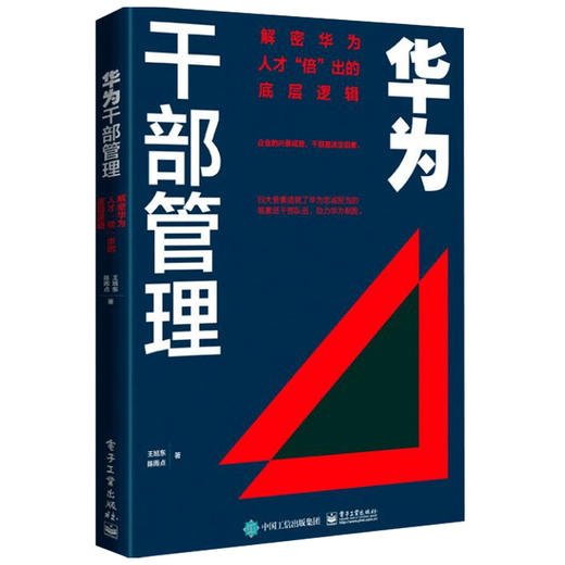 华为干部管理 解密华为人才 倍 出的底层逻辑  王旭东 著 华为干部选拔任用 干部评价激励等 企业管理公司管理 人才激励 人力资源 商品图1