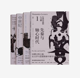 《行读中西的人文课》4册套装版 #文化#历史#启蒙#精选