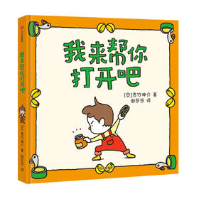 我来帮你打开吧【3-6岁】吉竹伸介著 尿裤子男孩 我的橡皮筋不给你 续作 长成一个超有力量的人