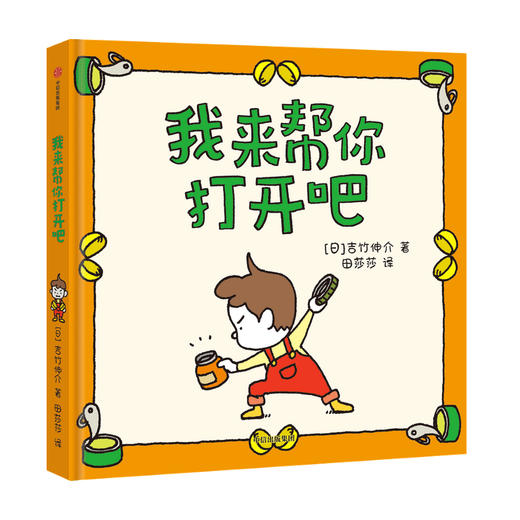 我来帮你打开吧【3-6岁】吉竹伸介著 尿裤子男孩 我的橡皮筋不给你 续作 长成一个超有力量的人 商品图0