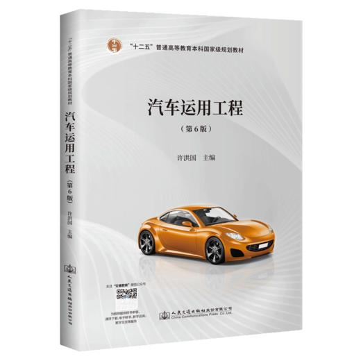 汽车运用工程（第6版） 商品图4