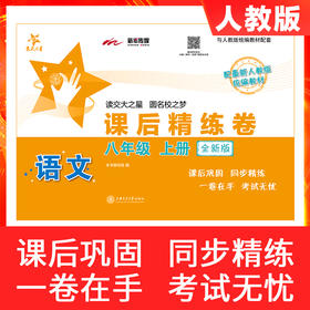 语文课后精练卷·八年级上册（全新版） 9787313253361 交大之星 