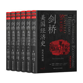 剑桥美国经济史 剑桥经济史系列  恩格尔曼 著 经济