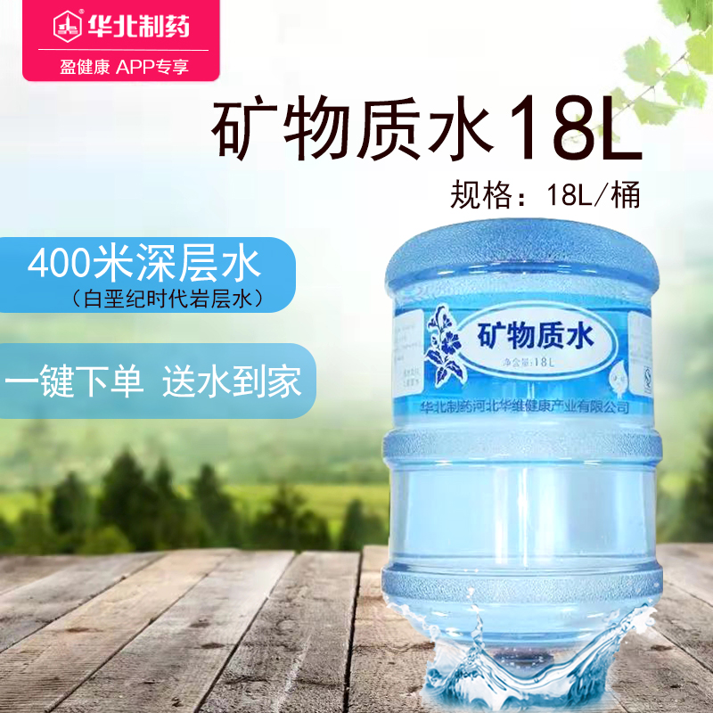 华北制药矿物质水 5加仑/桶 一键下单 送水到家
