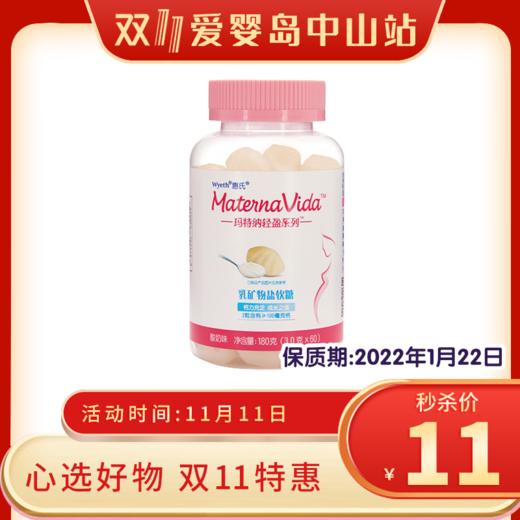 惠氏玛特纳轻盈乳矿物盐软糖 商品图0