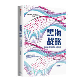 黑海战略 海尔如何构建平台生态系统 曹仰锋 著 海尔转型姐妹篇 物联网生态品牌 生态系统 商业模型 企业管理