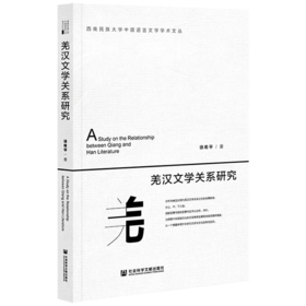 现货 羌汉文学关系研究 人文分社