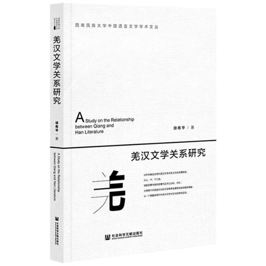 现货 羌汉文学关系研究 人文分社 商品图0