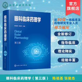 眼科临床药理学（第三版）