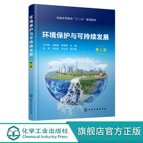 环境保护与可持续发展 任月明 第二版 环境保护 可持续发展 污染防治 环境管理 能源与环境保护 大气污染及防治 环境保护专业书籍 无 化学工业出版社 9787122395160