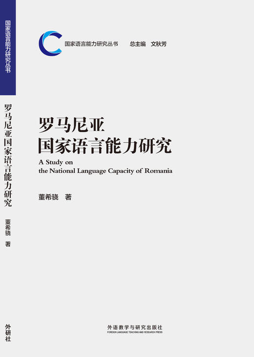 罗马尼亚国家语言能力研究 商品图0