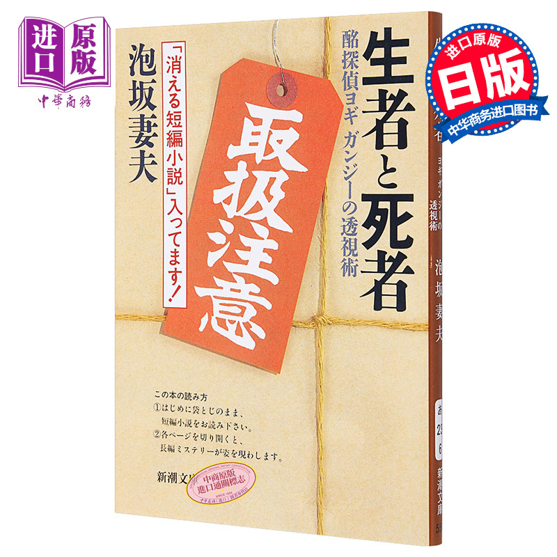 预售 【中商原版】生者与死者 迷侦探约吉甘地的透视术 日文原版 生者と死者 酩探偵ヨギガンジーの透視術 新潮文库 泡坂妻夫 日本文学
