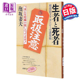 【中商原版】生者与死者 迷侦探约吉甘地的透视术 日文原版 生者と死者 酩探偵ヨギガンジーの透視術 新潮文库 泡坂妻夫 日本文学