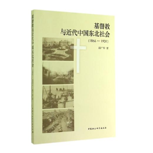 基Du教与近代中国东北社会（1866-1931） 商品图0