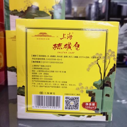 上海硫磺皂105g*3 商品图1