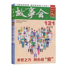 2020年《故事会》合订本. 121期