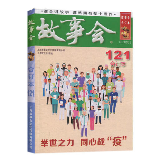 2020年《故事会》合订本. 121期 商品图0