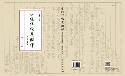 水經注校箋圖釋·洛水流域諸篇 商品图3