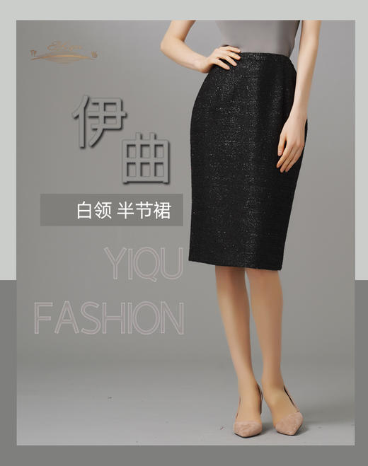 【特惠】YIQU|“白领”半节裙（星光黑） 商品图5