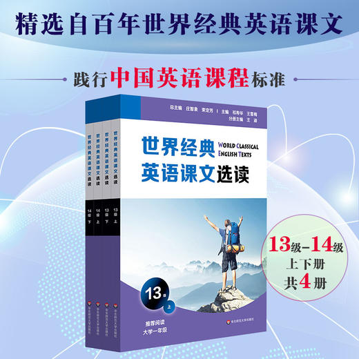 世界经典英语课文选读·10-14级 上下册 高中大学适用 提升语言能力课标要素主题 时尚健康家庭问题经济环境文学起步 商品图2