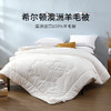 康尔馨 希尔顿澳洲进口100%羊毛暖阳被 商品缩略图0