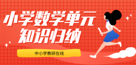 六年级数学单元知识归纳整合提升