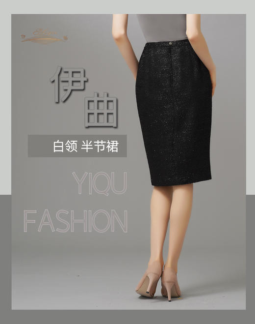 【特惠】YIQU|“白领”半节裙（星光黑） 商品图3