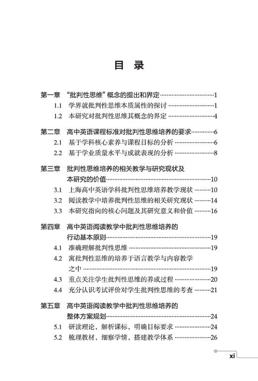 阅读 思辨 洞见——高中英语阅读教学中批判性思维的培养 商品图6